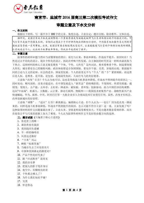 【语文作文】南京市、盐城市2016届高三年级第二次模拟考试