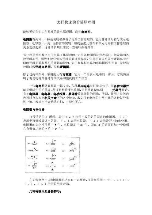 怎样快速看懂电路图