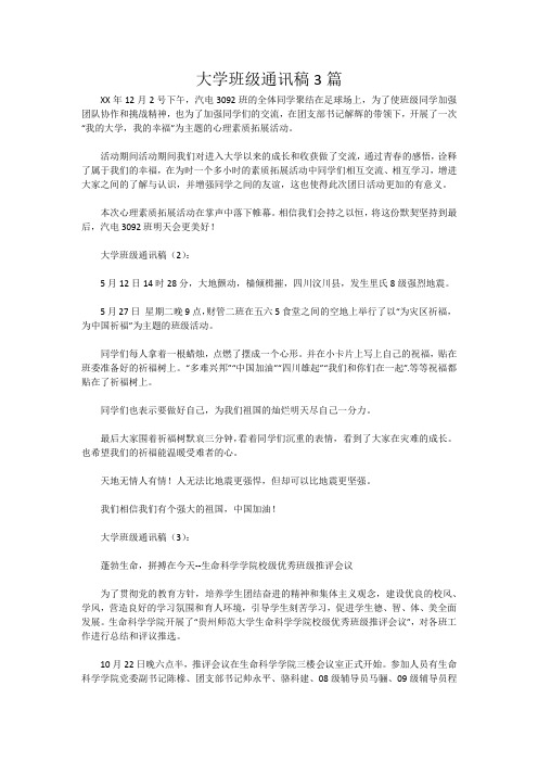 大学班级通讯稿3篇