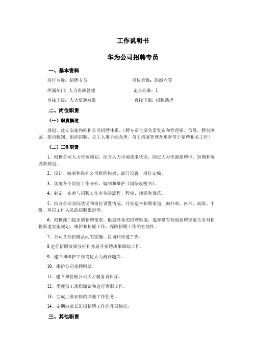 华为公司招聘专员工作说明书