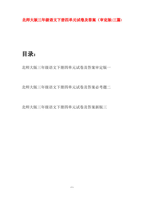 北师大版三年级语文下册四单元试卷及答案审定版(三篇)