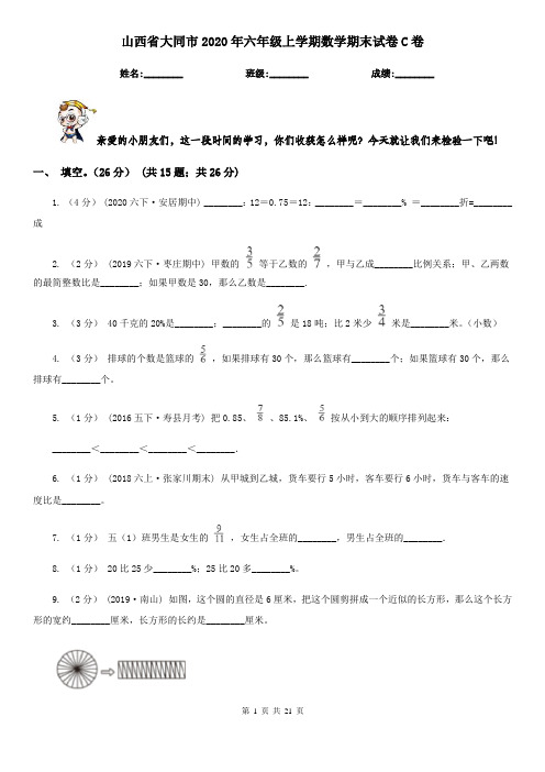 山西省大同市2020年六年级上学期数学期末试卷C卷