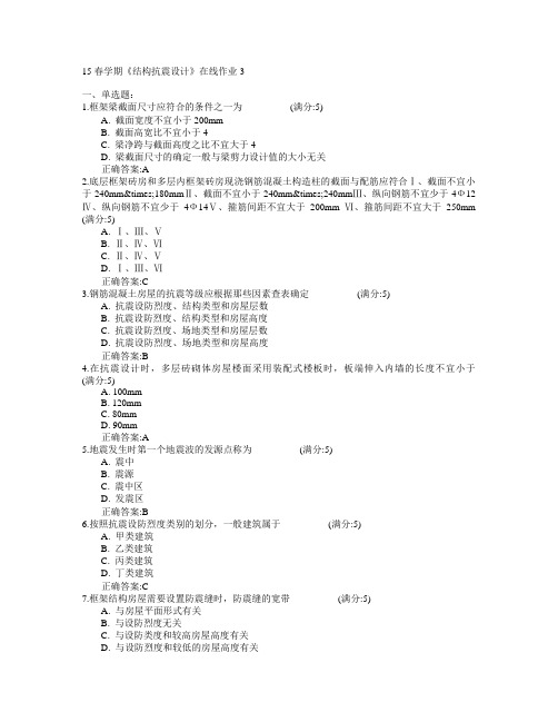 东北大学2015年春学期《结构抗震设计》在线作业3满分答案