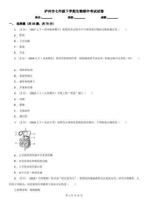 泸州市七年级下学期生物期中考试试卷