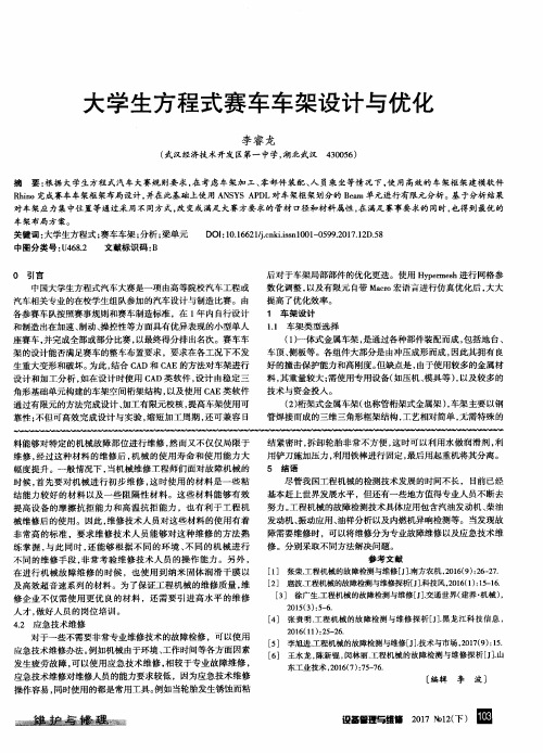 大学生方程式赛车车架设计与优化