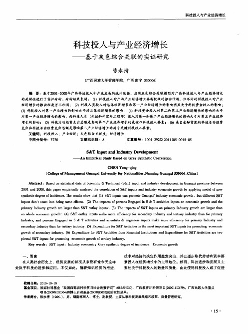 科技投入与产业经济增长——基于灰色综合关联的实证研究