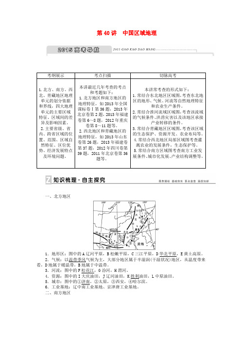 高考地理新一轮复习 第十八章 第40讲 中国区域地理教案