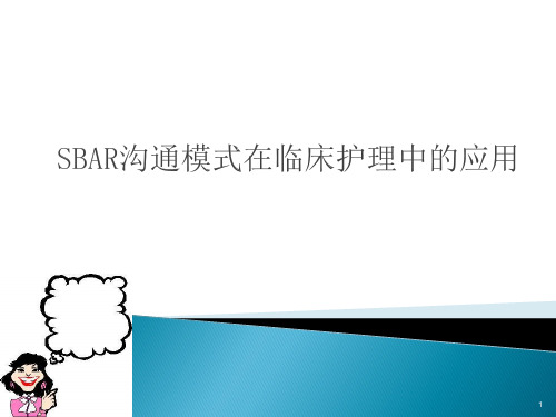 SBAR沟通模式在临床护理中的应用