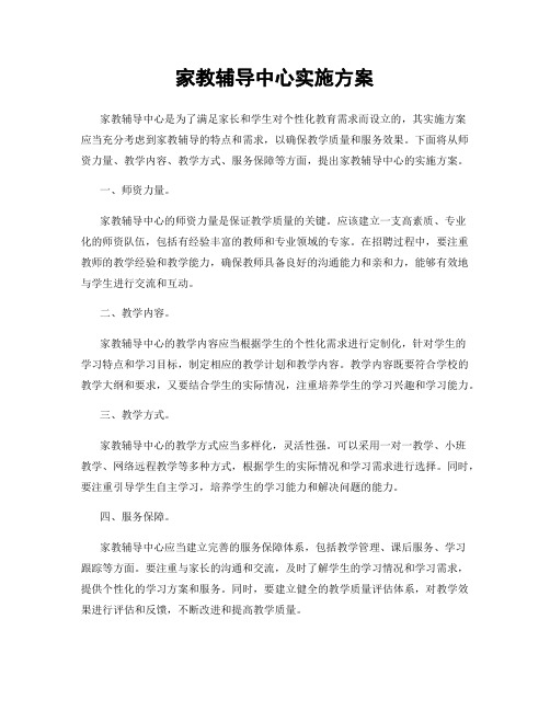 家教辅导中心实施方案