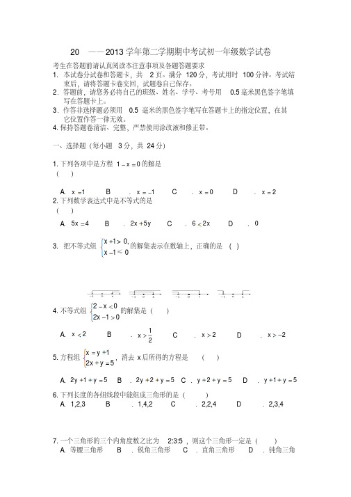 2012-2013年七年级下期中数学试题及答案