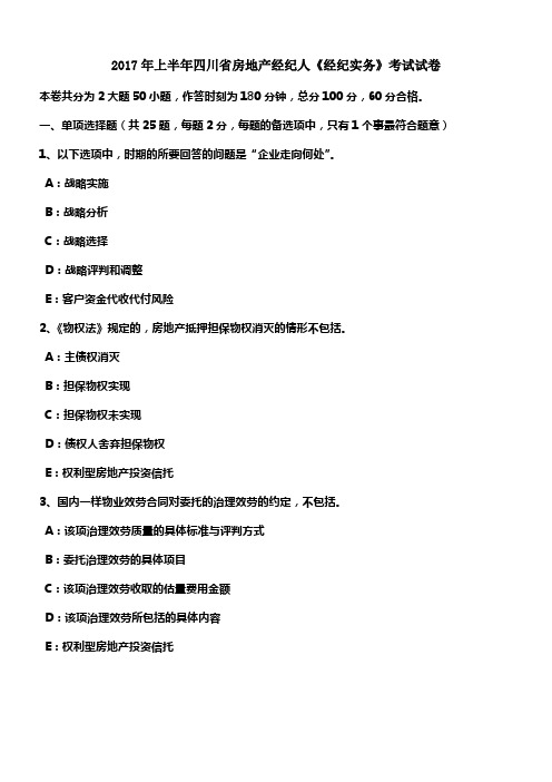 2017年上半年四川省房地产经纪人经纪实务考试试卷