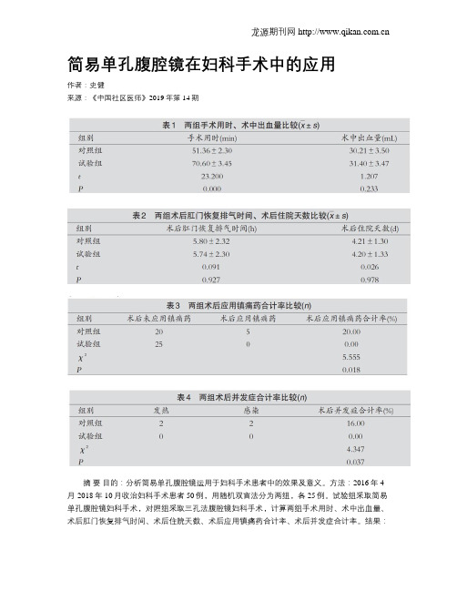 简易单孔腹腔镜在妇科手术中的应用