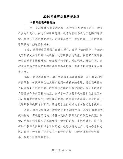 2024年教师远程研修总结(2篇)