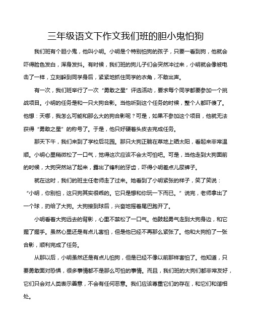 三年级语文下作文我们班的胆小鬼怕狗