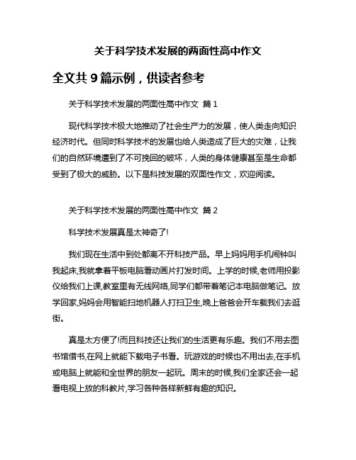 关于科学技术发展的两面性高中作文