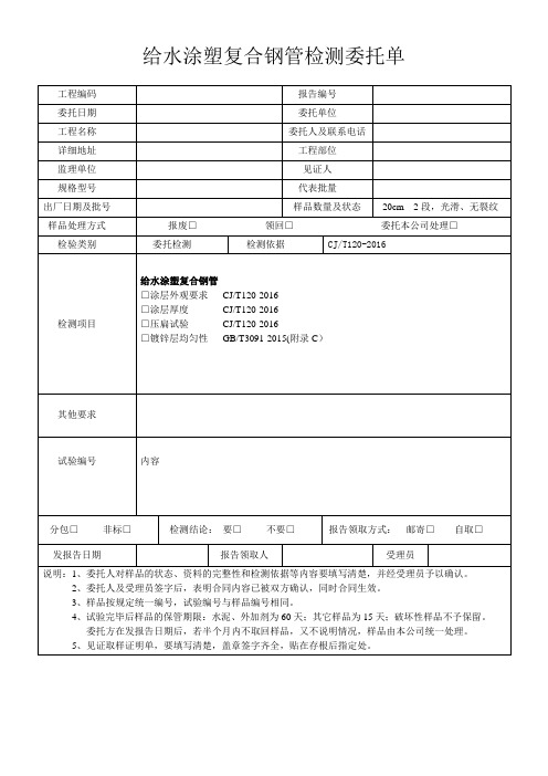 给水涂塑复合钢管检测委托单