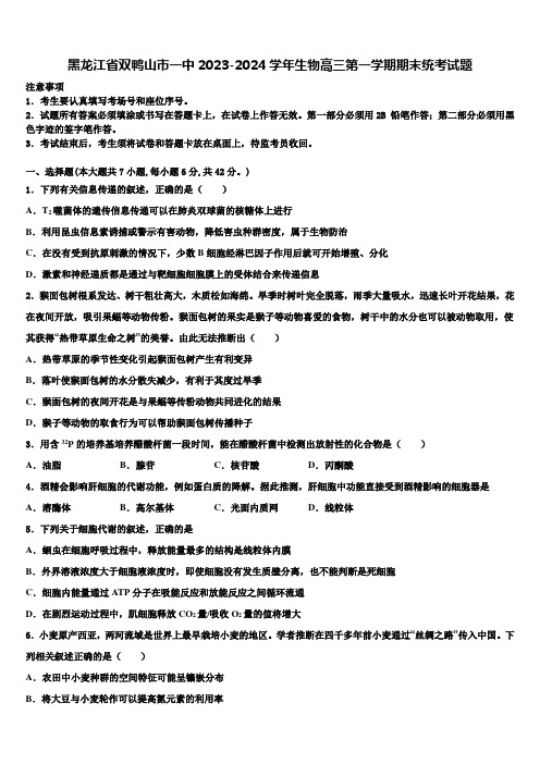 黑龙江省双鸭山市一中2023-2024学年生物高三第一学期期末统考试题含解析