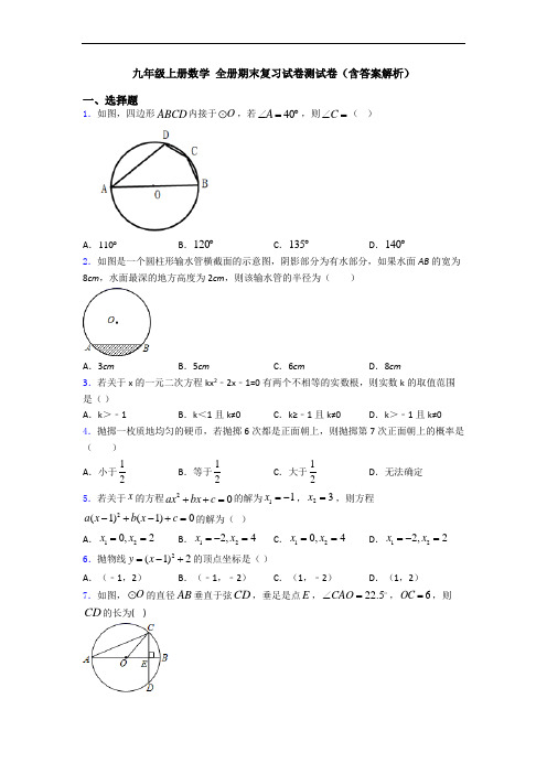 九年级上册数学 全册期末复习试卷测试卷(含答案解析)