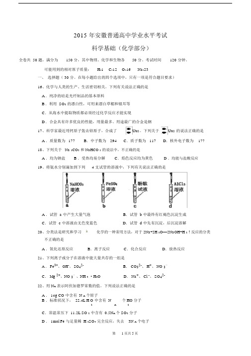 20XX年安徽省普通高中学业水平测试科学基础化学试题及参考答案(word版).doc