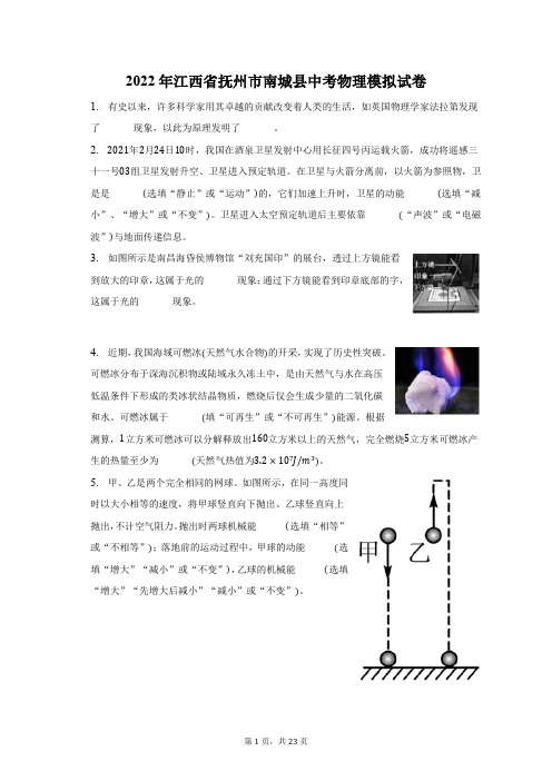 2022年江西省抚州市南城县中考物理模拟试题及答案解析