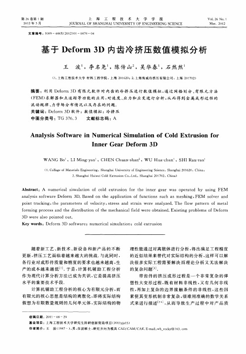 基于Deform 3D内齿冷挤压数值模拟分析