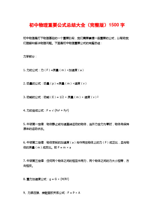 初中物理重要公式总结大全(完整版)1500字