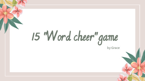 剑桥少儿英语预备级上册U15 word cheer game