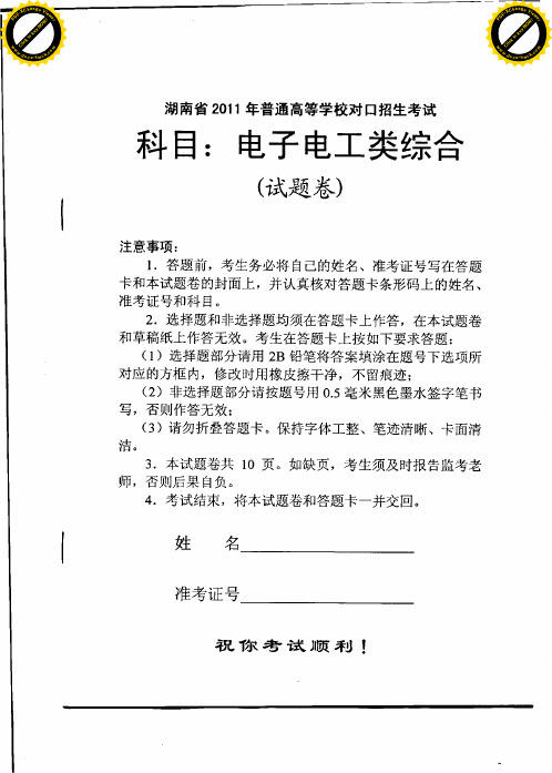 湖南省2011年普通高等学校对口升学考试电子电工试卷