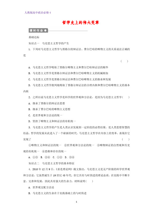 高中政治必修4课时作业10：3.2 哲学史上的伟大变革练习题