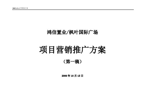 枫叶国际广场推广策划方案设计论文