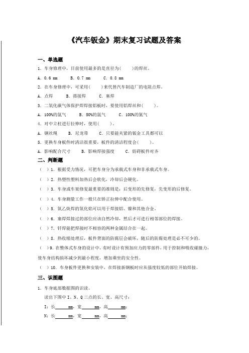 《汽车钣金》期末复习试题及答案