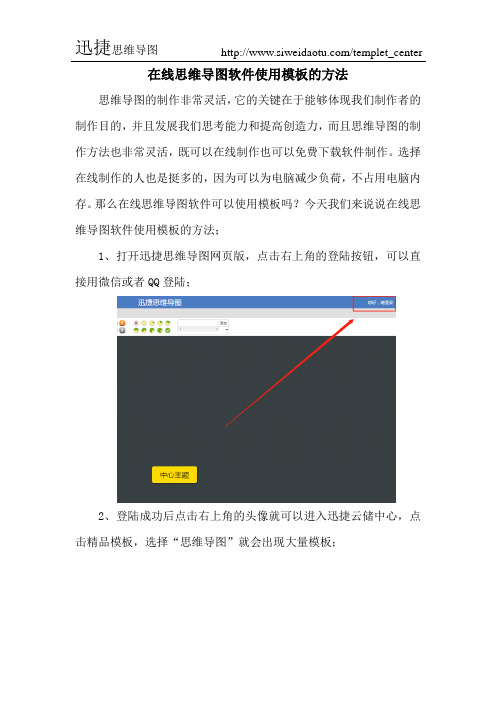 在线思维导图软件使用模板的方法