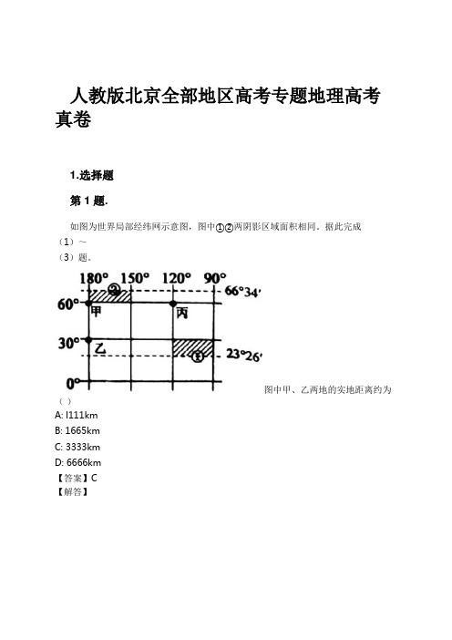 人教版北京全部地区高考专题地理高考真卷试卷及解析