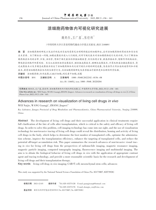 活细胞药物体内可视化研究进展