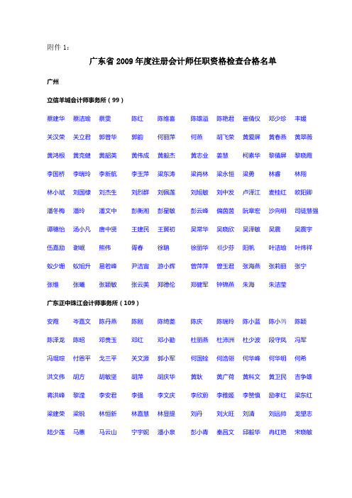 广东省2009年度注册会计师任职资格检查合格名单