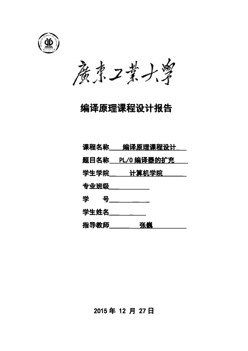 广东工业大学2015编译原理课程设计