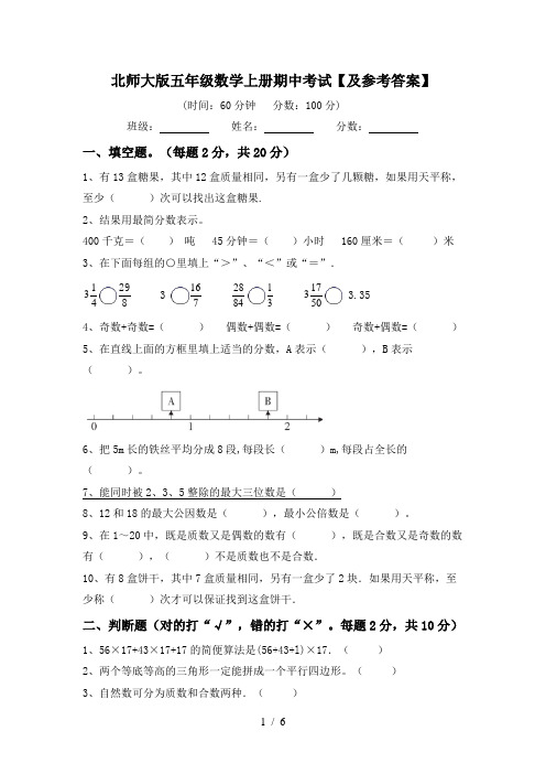 北师大版五年级数学上册期中考试【及参考答案】