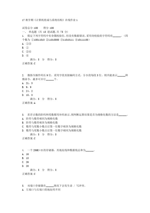 17秋学期《计算机组成与系统结构》在线作业1满分答案