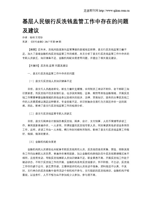 基层人民银行反洗钱监管工作中存在的问题及建议