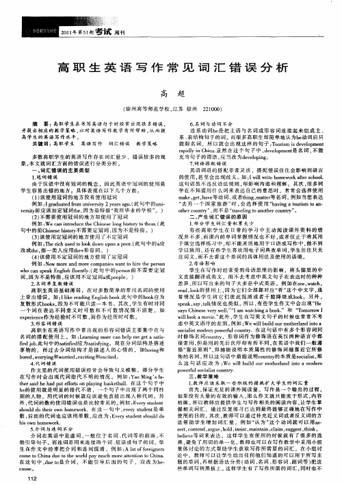 高职生英语写作常见词汇错误分析