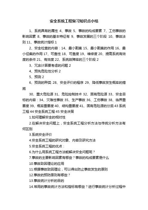 安全系统工程复习知识点小结