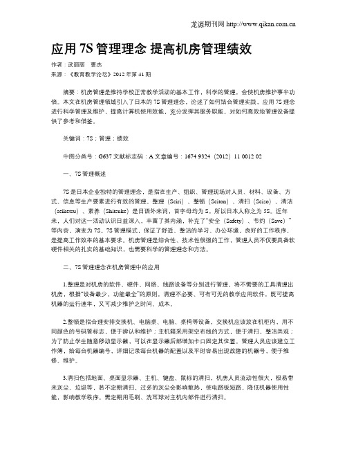 应用7S管理理念 提高机房管理绩效