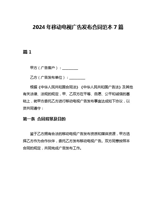 2024年移动电视广告发布合同范本7篇