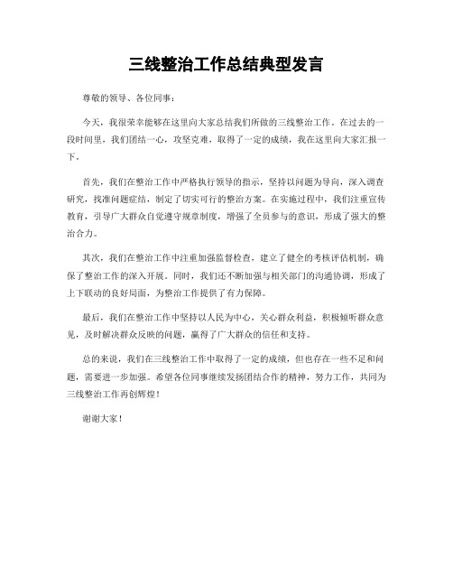 三线整治工作总结典型发言