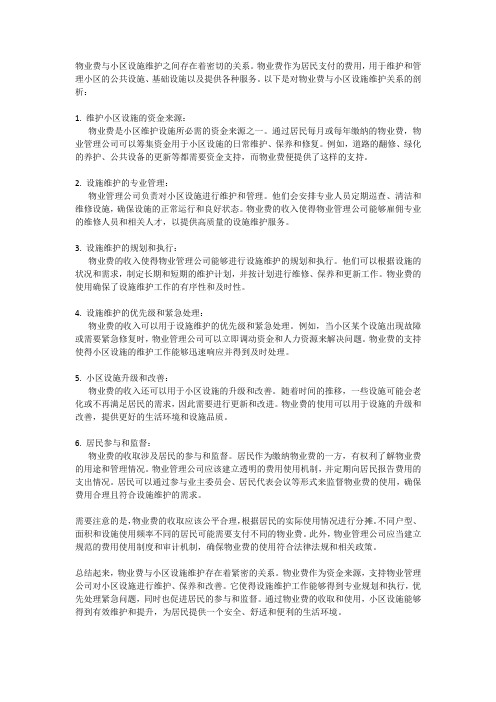 物业费与小区设施维护的关系剖析