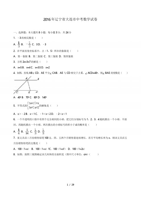 辽宁省大连市2016年中考数学试卷及答案解析(word版)