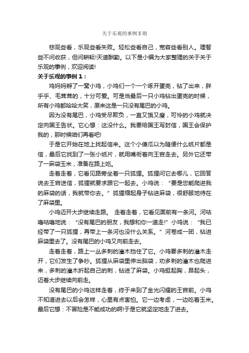 关于乐观的事例5则_成功励志