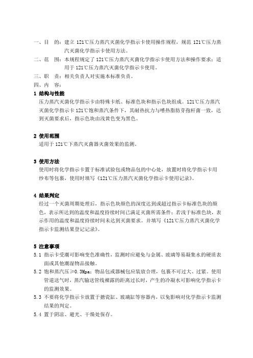 121℃压力蒸汽灭菌化学指示卡使用操作规程