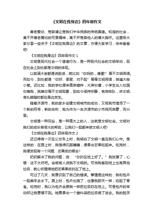 《文明在我身边》四年级作文