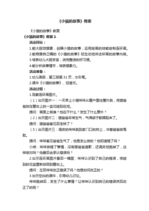 《小猫的故事》教案